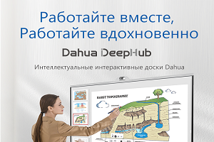 Dahua Technology представляет полный спектр интеллектуальных интерактивных досок DeepHub для цифрового образования и интеллектуального рабочего пространства