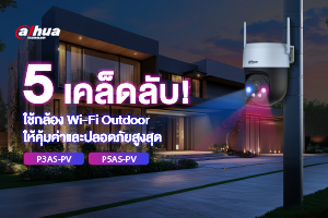 5 เคล็ดลับ! ใช้กล้อง Wi-Fi Outdoor ให้คุ้มค่าและปลอดภัยสูงสุด